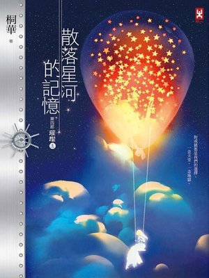 cover image of 散落星河的記憶
